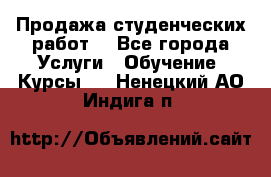 Продажа студенческих работ  - Все города Услуги » Обучение. Курсы   . Ненецкий АО,Индига п.